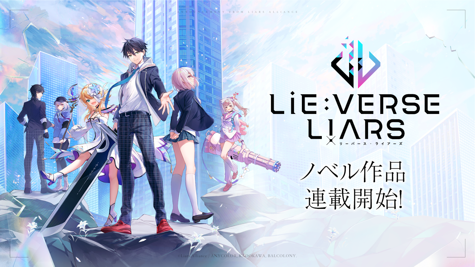 ノベル作品『Lie:verse Liars 俺たちが幸せになるバッドエンドの